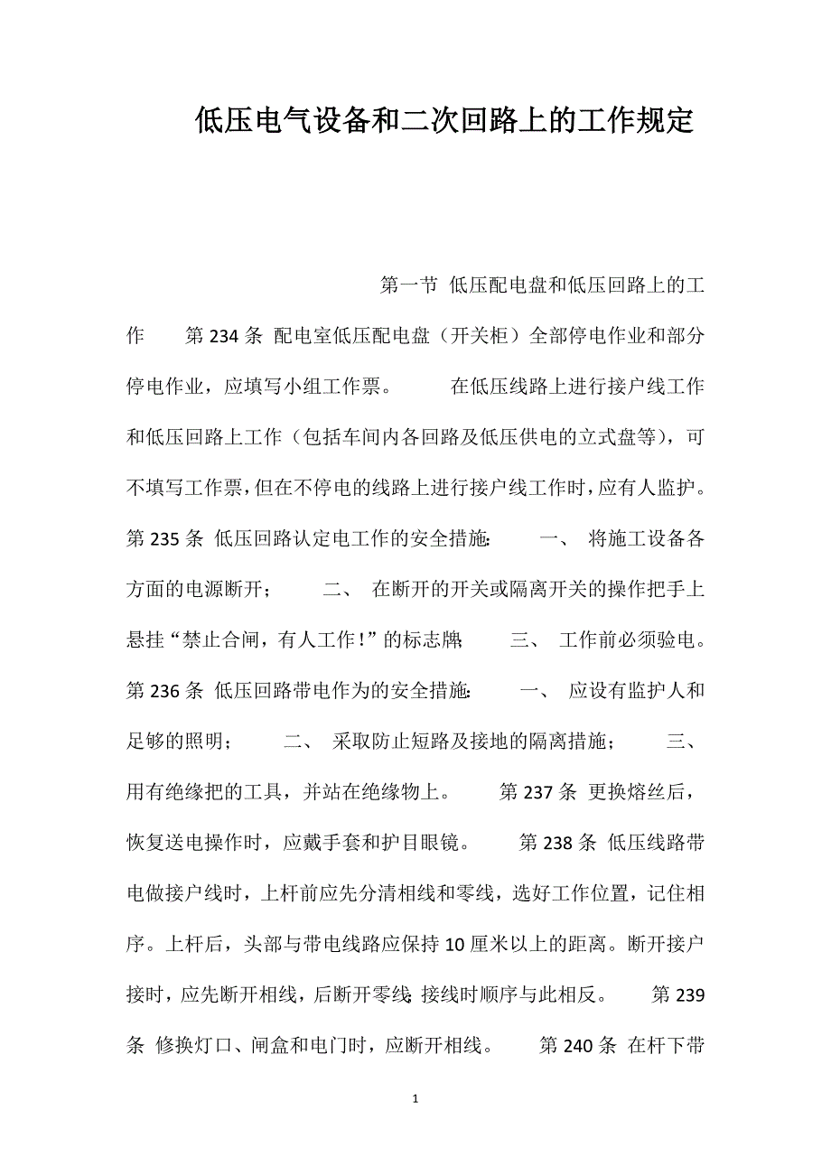 低压电气设备和二次回路上的工作规定_第1页
