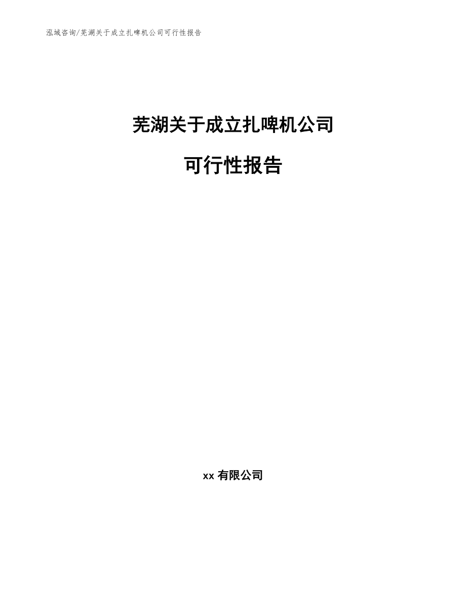 芜湖关于成立扎啤机公司可行性报告_第1页