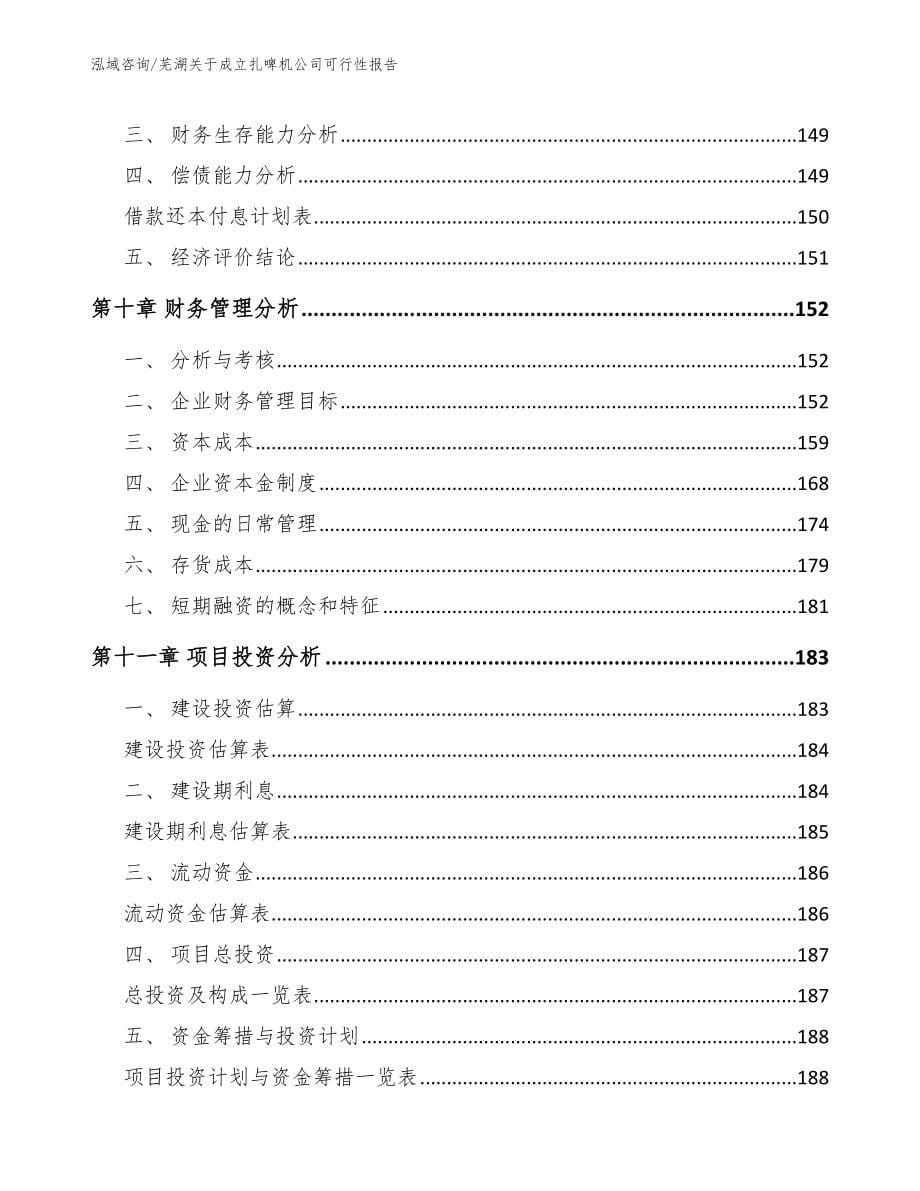 芜湖关于成立扎啤机公司可行性报告_第5页