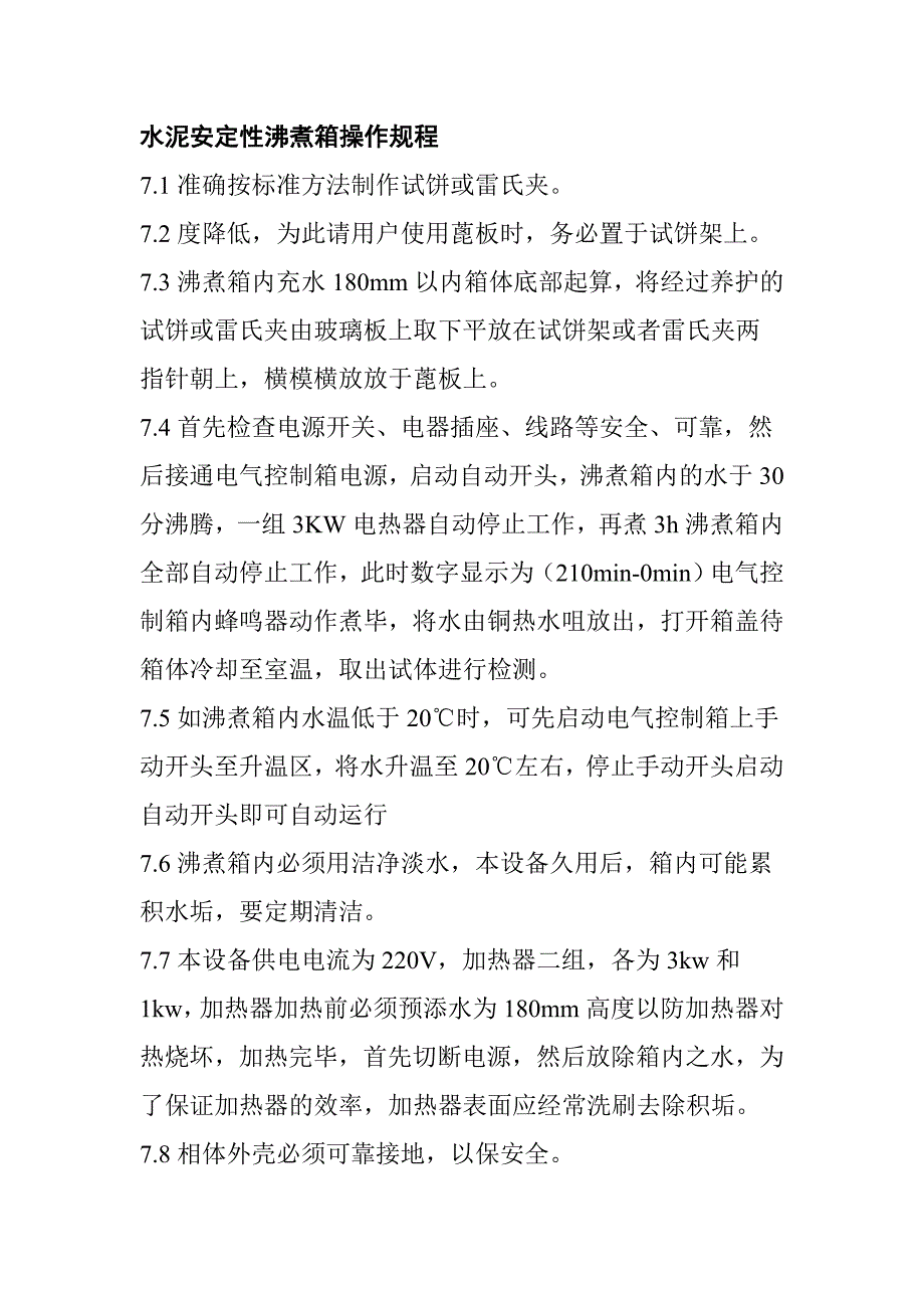 水泥安定性沸煮箱操作规程_第1页