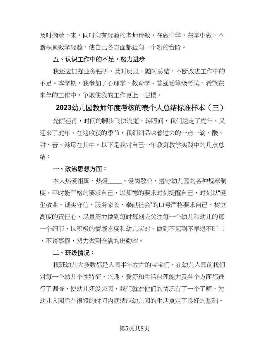 2023幼儿园教师年度考核的表个人总结标准样本（3篇）.doc_第5页