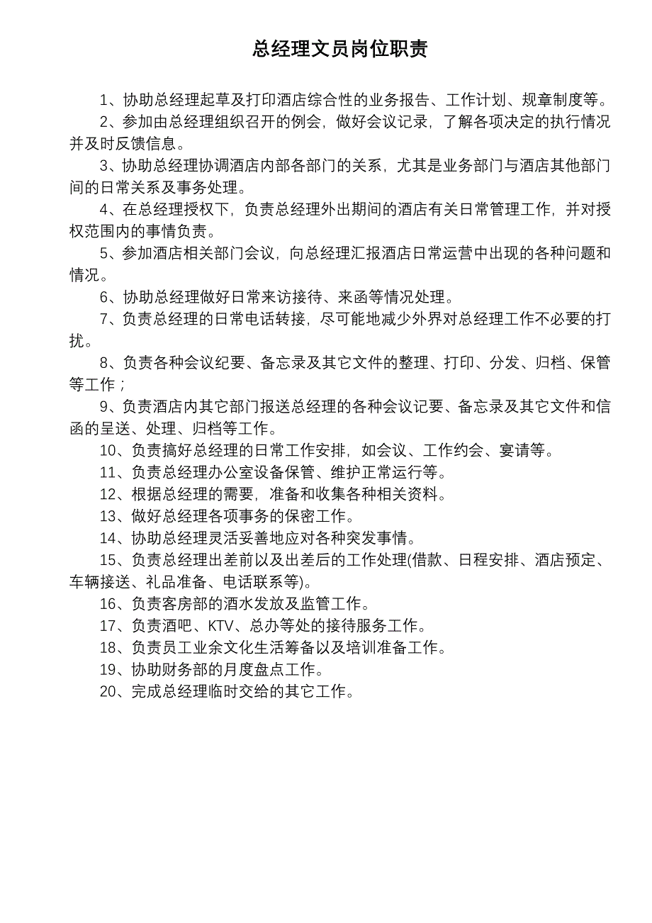 总经理文员岗位职责_第1页