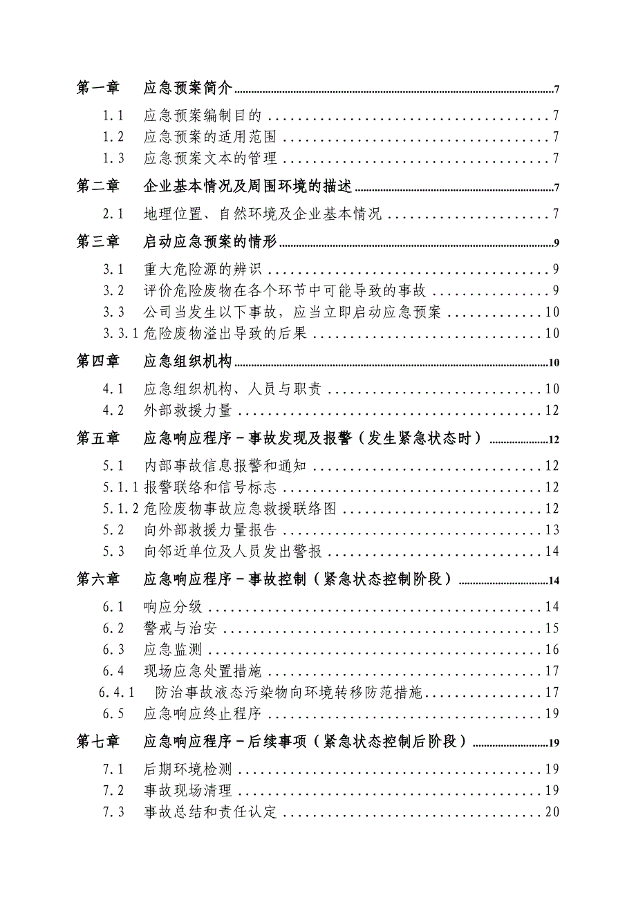 农药企业危险废物预案(DOC 24页)_第2页