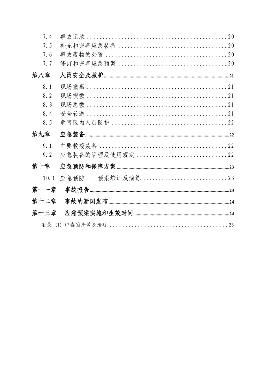 农药企业危险废物预案(DOC 24页)_第3页