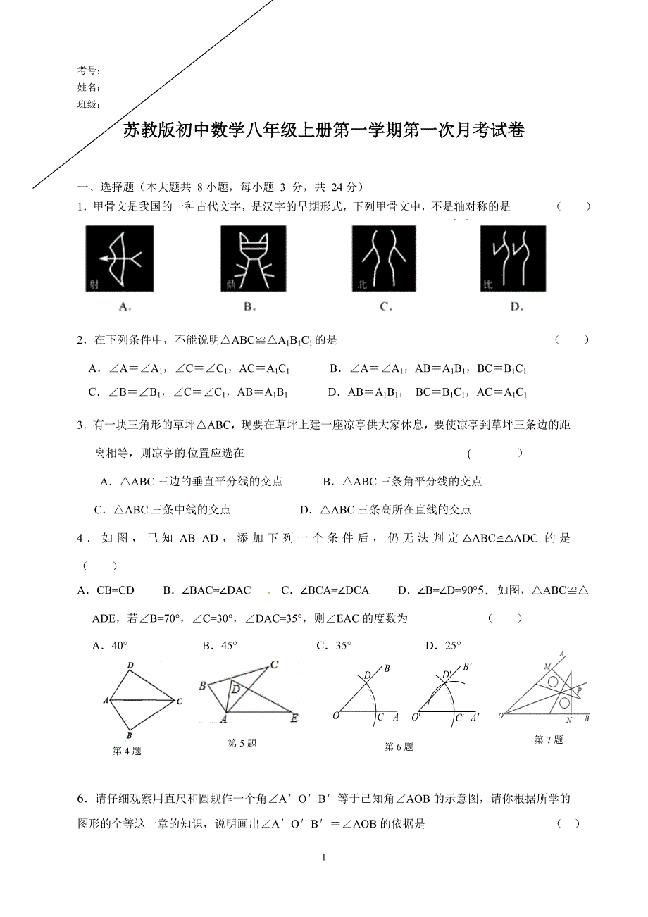 苏教版初中数学八年级上册第一学期第一次月考试卷_第1页