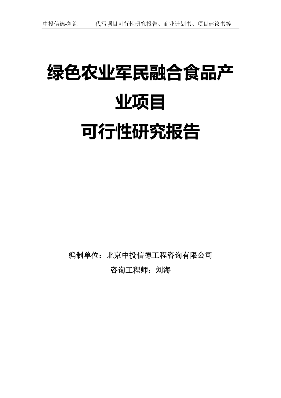 绿色农业军民融合食品产业项目可行性研究报告模板_第1页