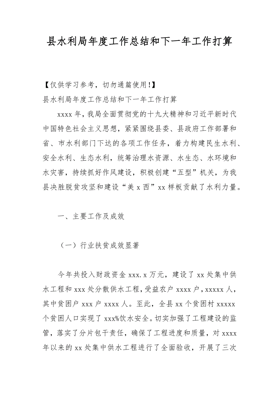 县水利局年度工作总结和下一年工作打算_第1页