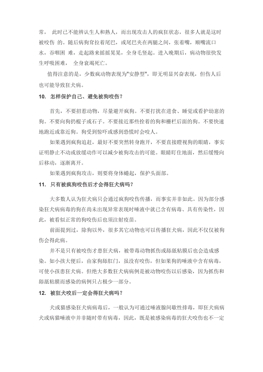 狂犬病防治知识问答_第4页