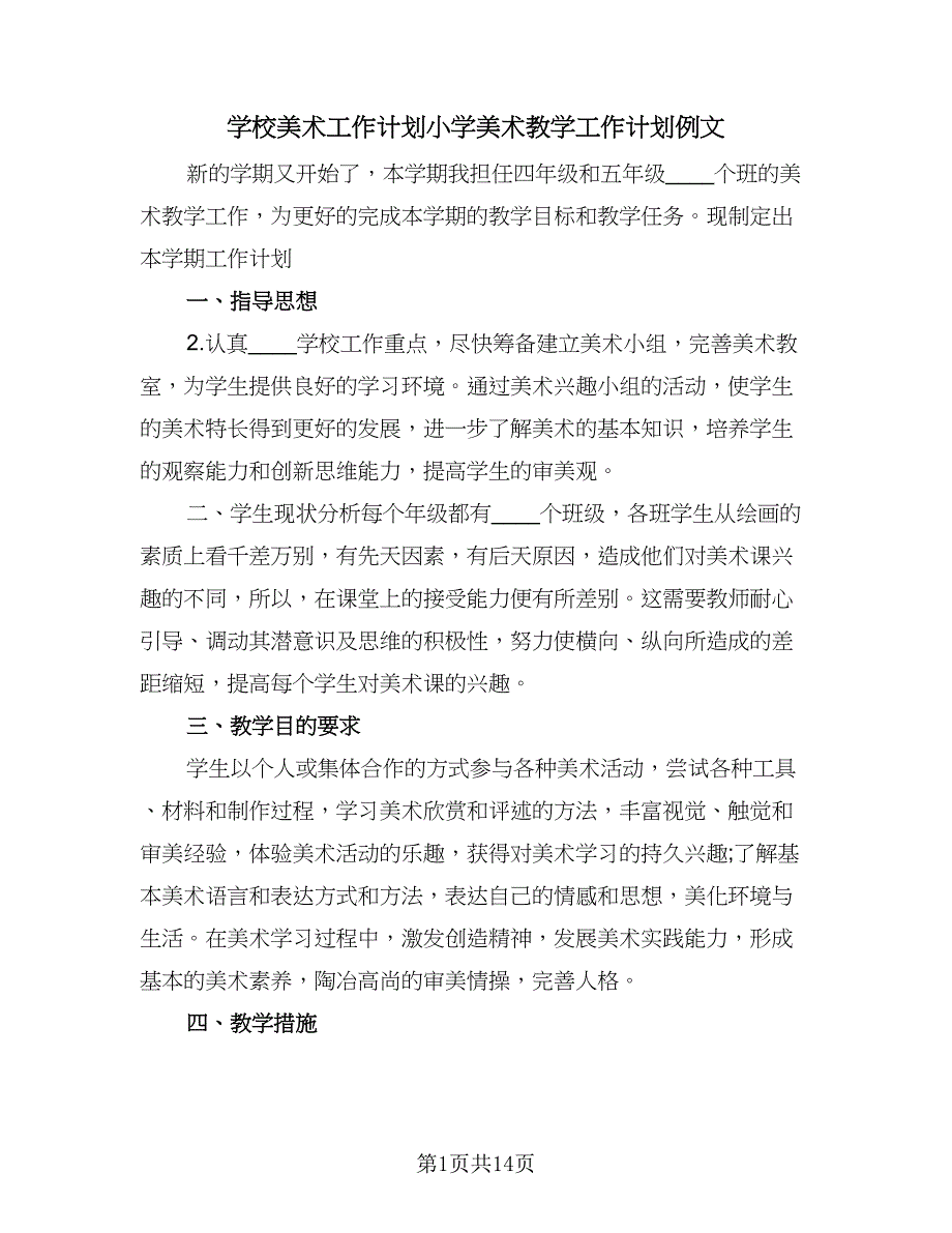 学校美术工作计划小学美术教学工作计划例文（6篇）.doc_第1页