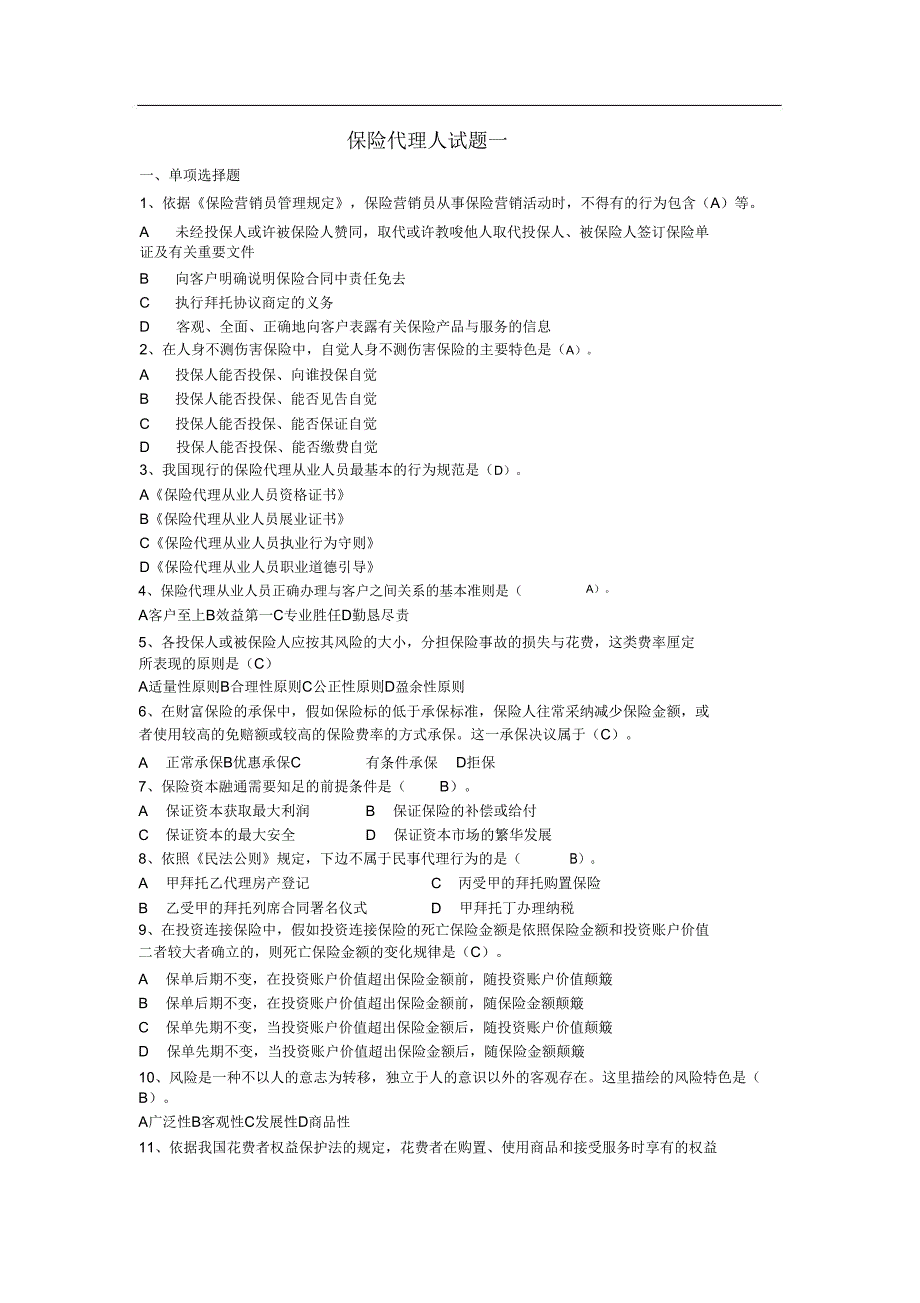 保险代理人试题一.doc_第1页