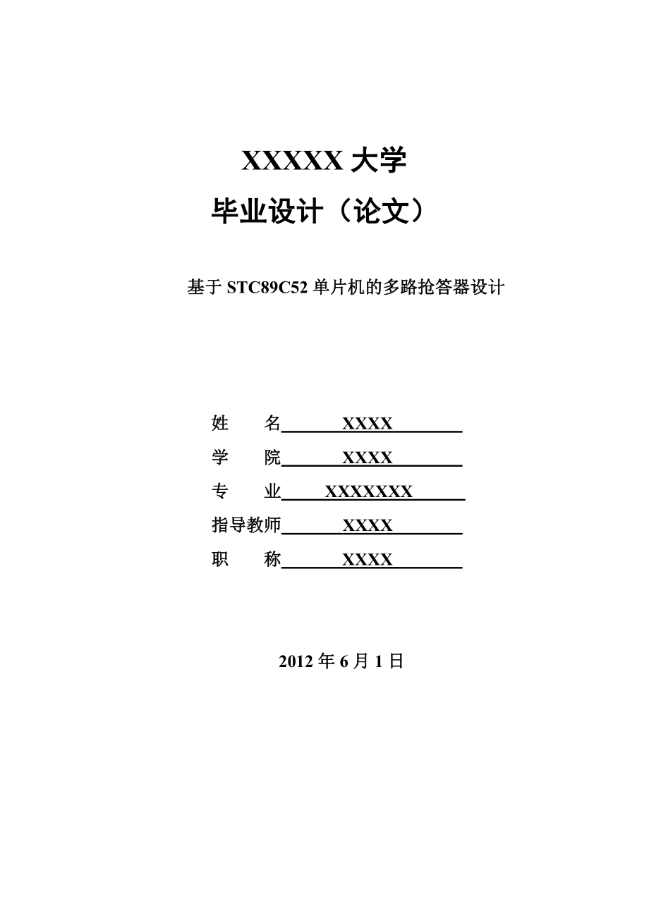 毕业设计论文基于STC89C52单片机的多路抢答器设计