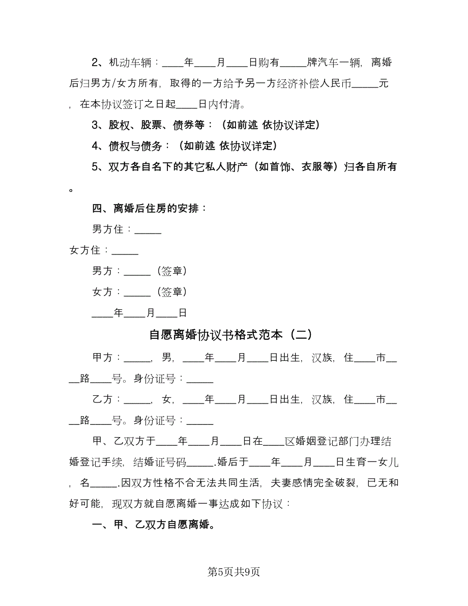 自愿离婚协议书格式范本（二篇）.doc_第5页