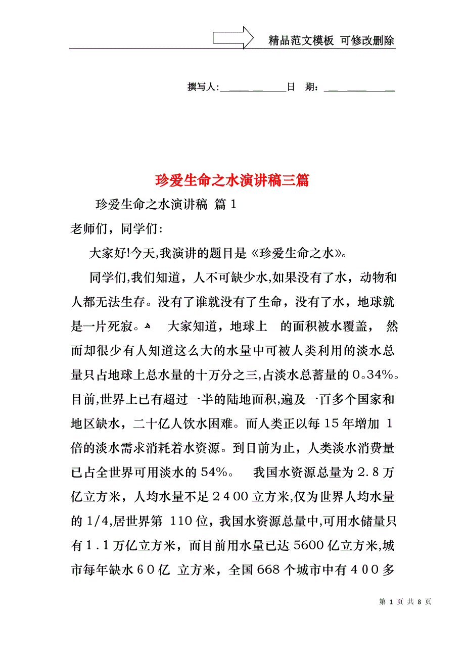 珍爱生命之水演讲稿三篇_第1页