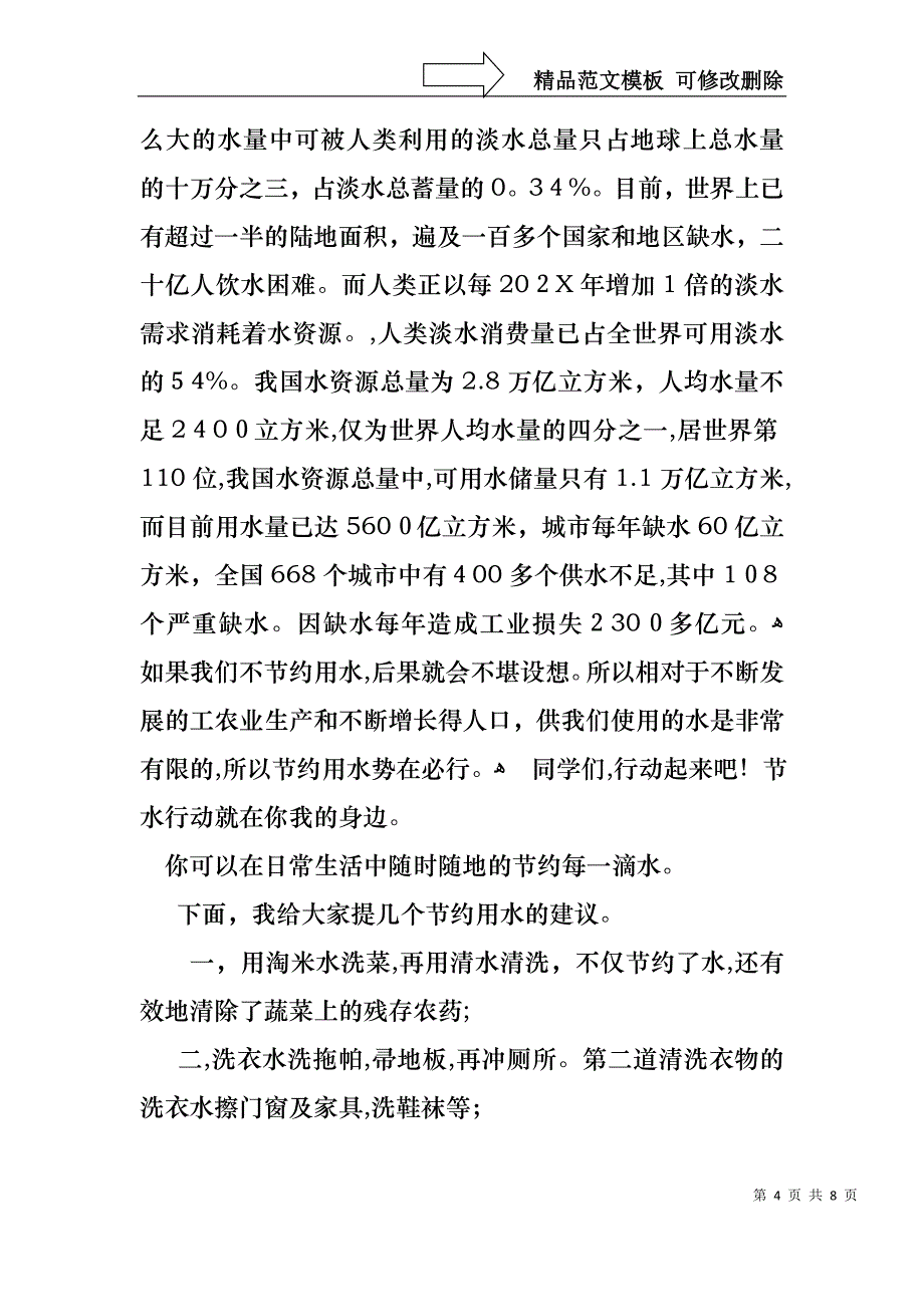 珍爱生命之水演讲稿三篇_第4页