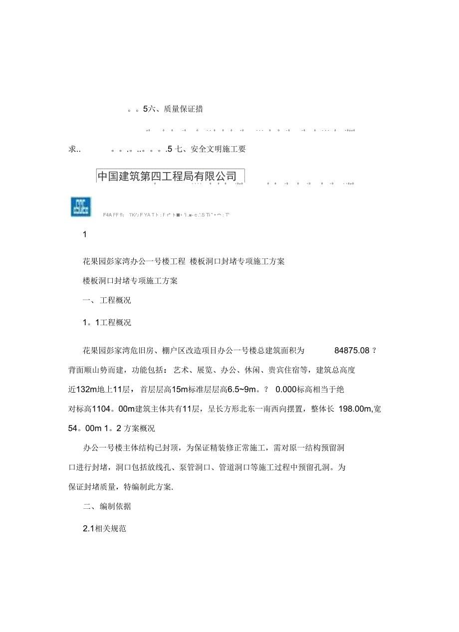 楼板预留洞口封堵施工方案完整_第5页