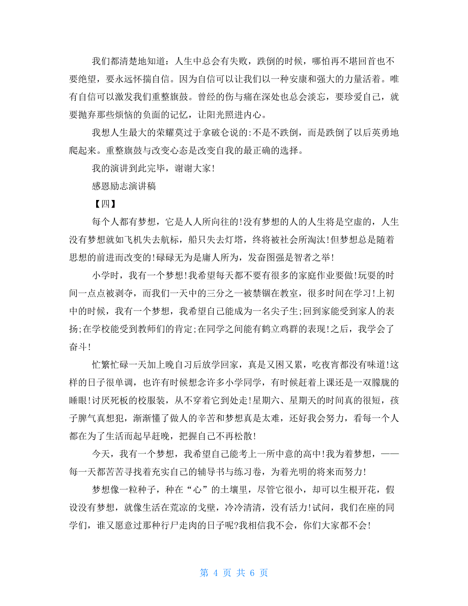 有关感恩励志教育演讲稿例文2022_第4页