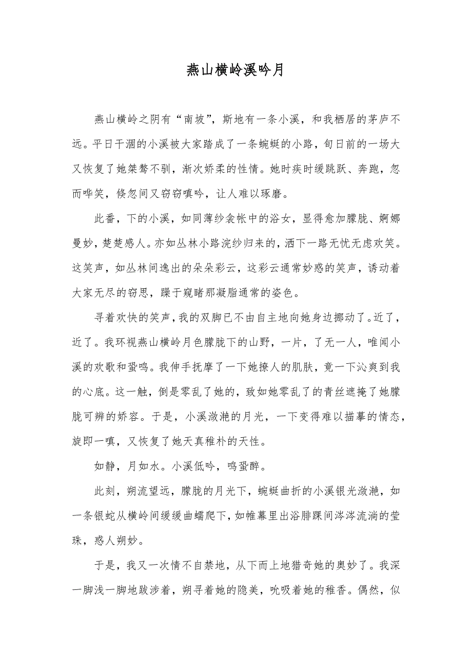 燕山横岭溪吟月_第1页