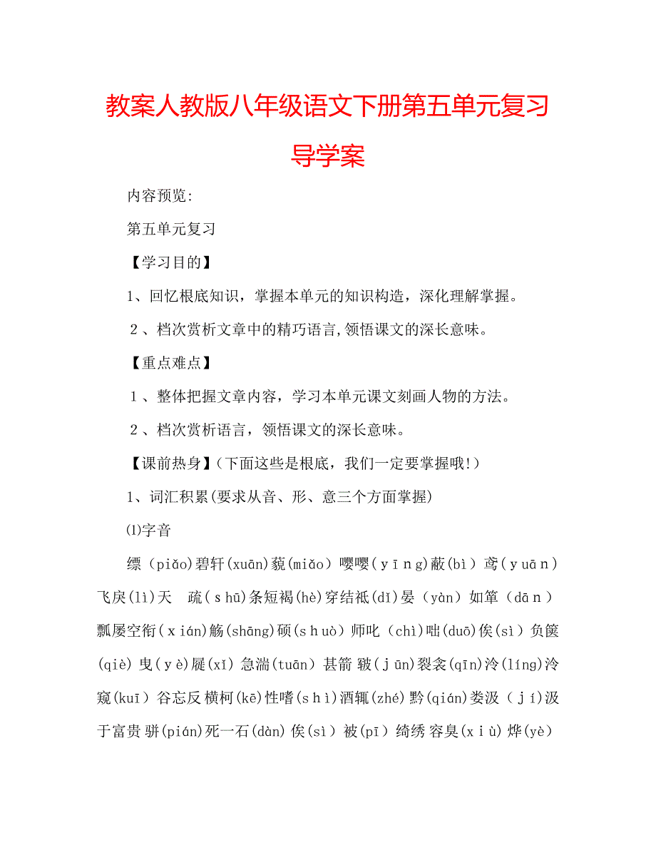 教案人教版八年级语文下册第五单元复习导学案_第1页