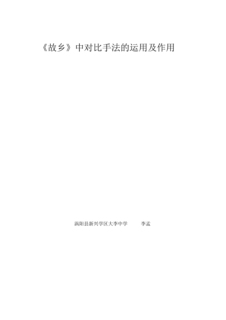 《故乡》中对比手法及作用_第1页