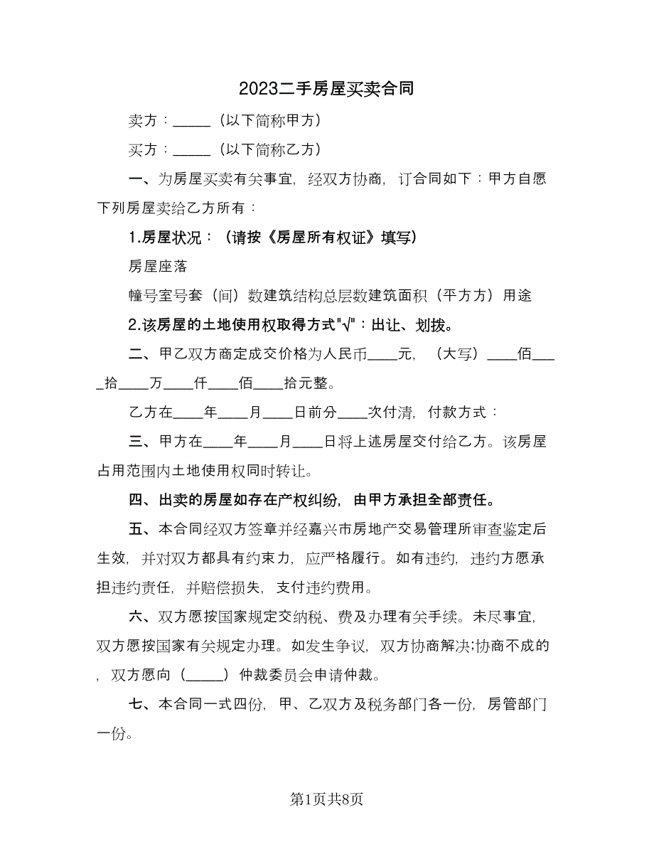 2023二手房屋买卖合同（2篇）.doc_第1页