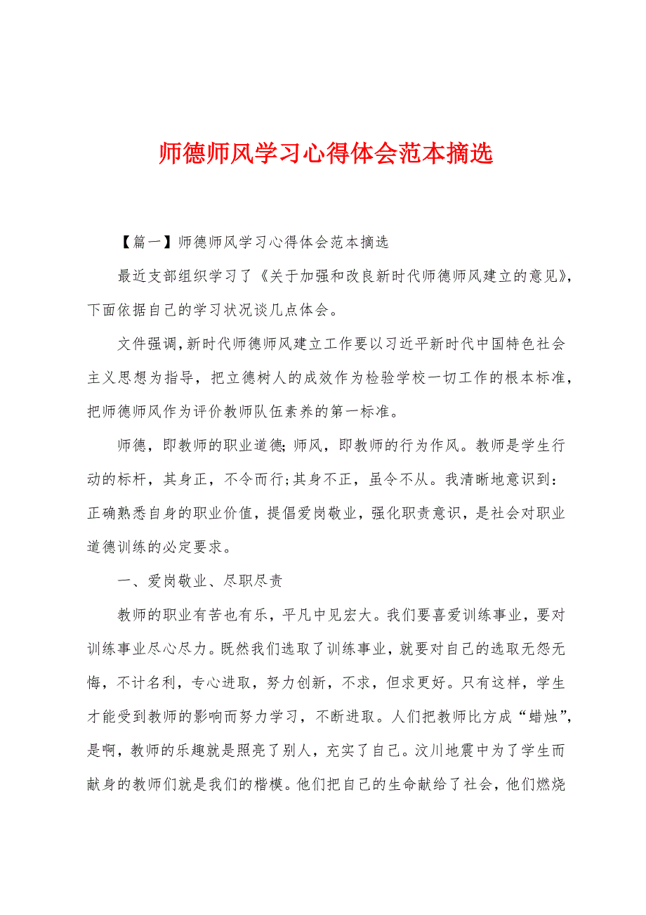 师德师风学习心得体会范本摘选.docx_第1页