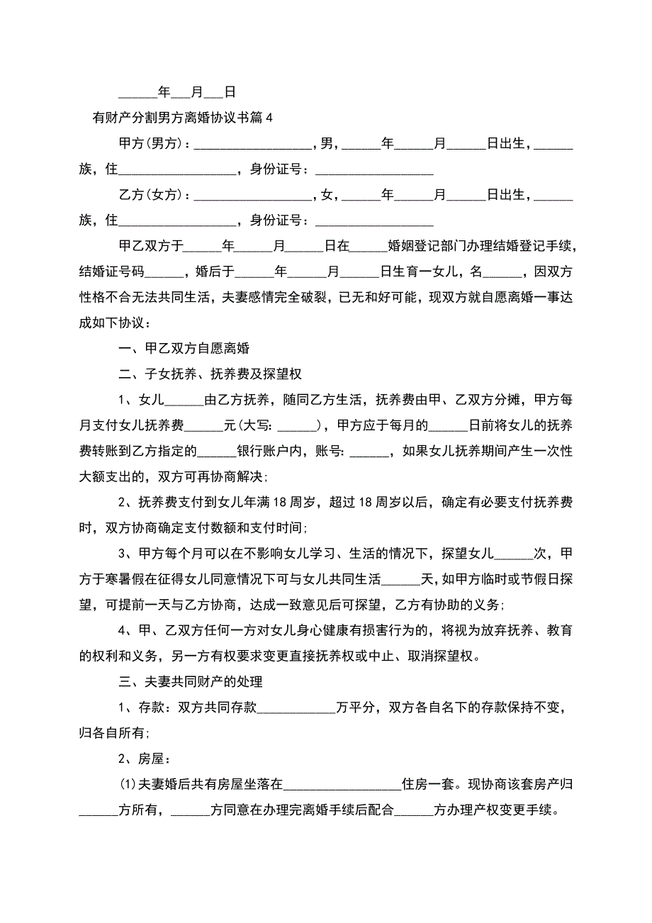 有财产分割男方离婚协议书(通用10篇).docx_第4页