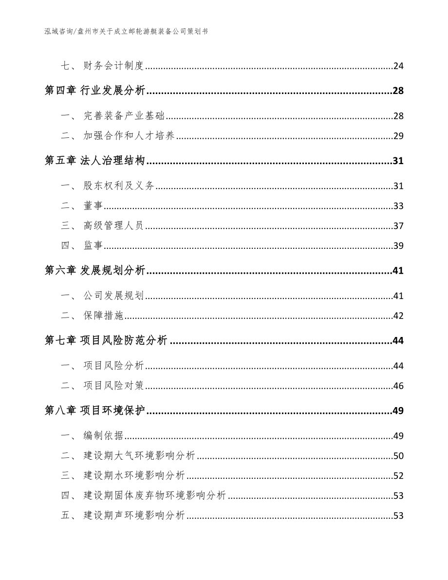 盘州市关于成立邮轮游艇装备公司策划书（参考模板）_第3页