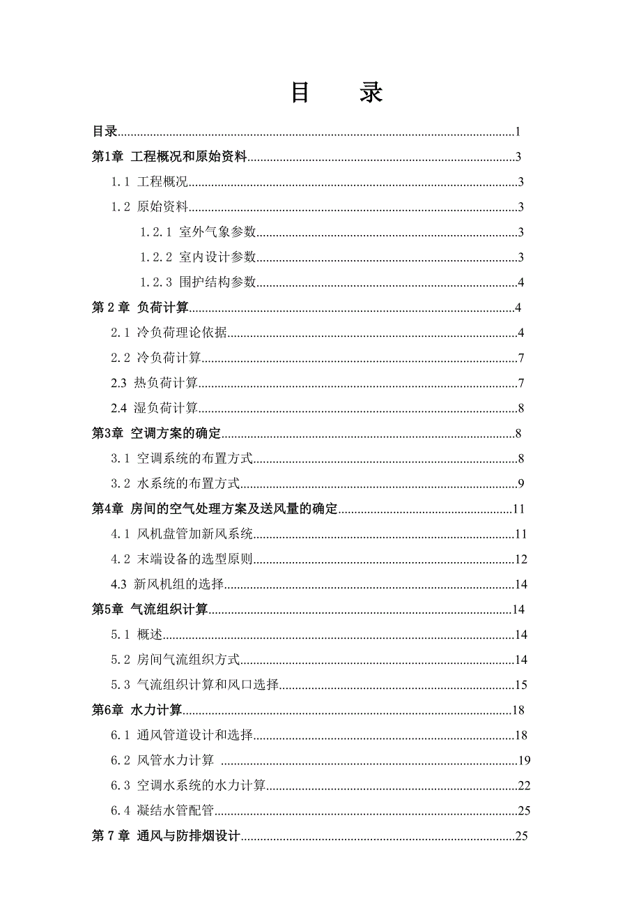 暖通空调设计说明书_第4页