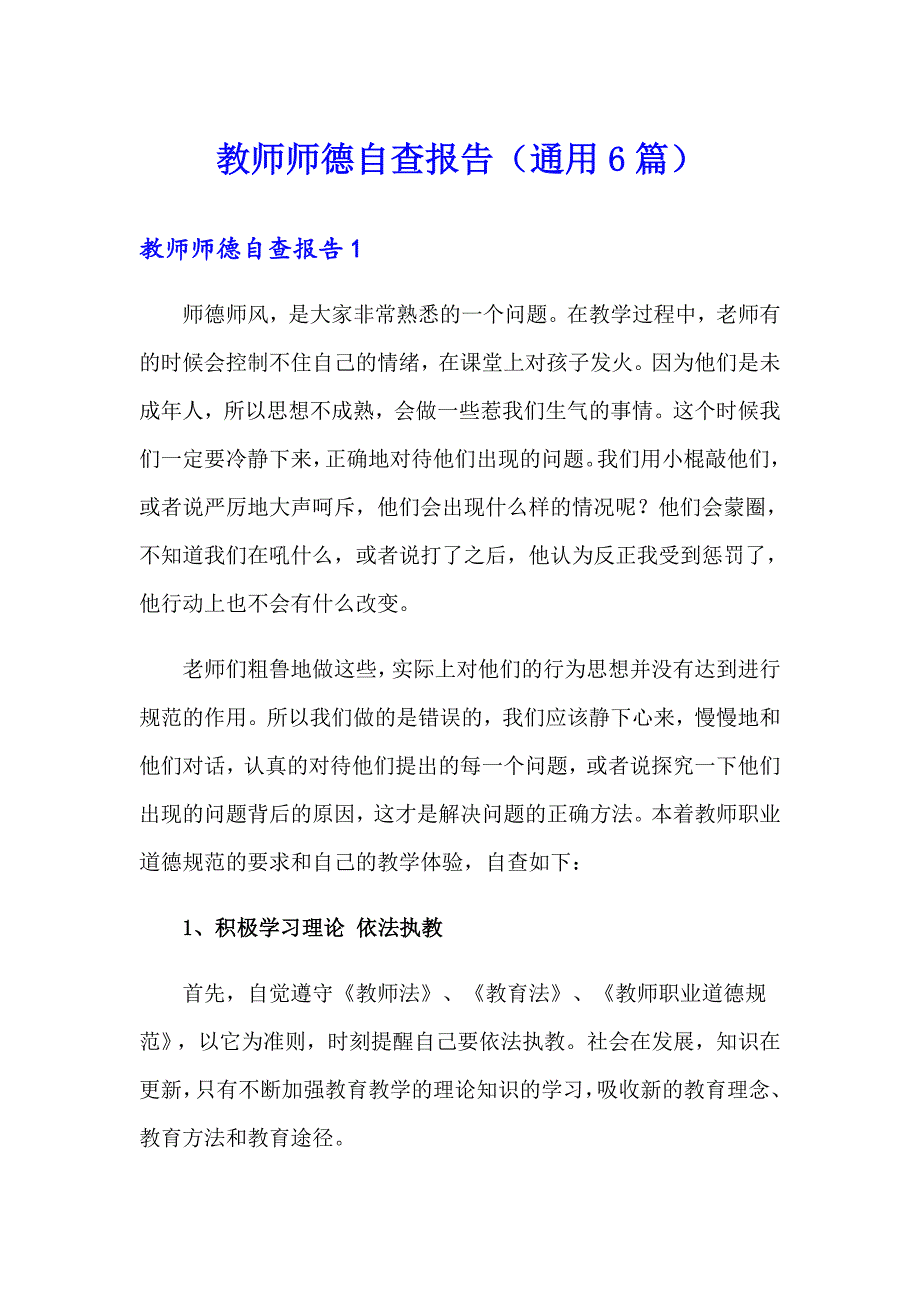 教师师德自查报告（通用6篇）_第1页