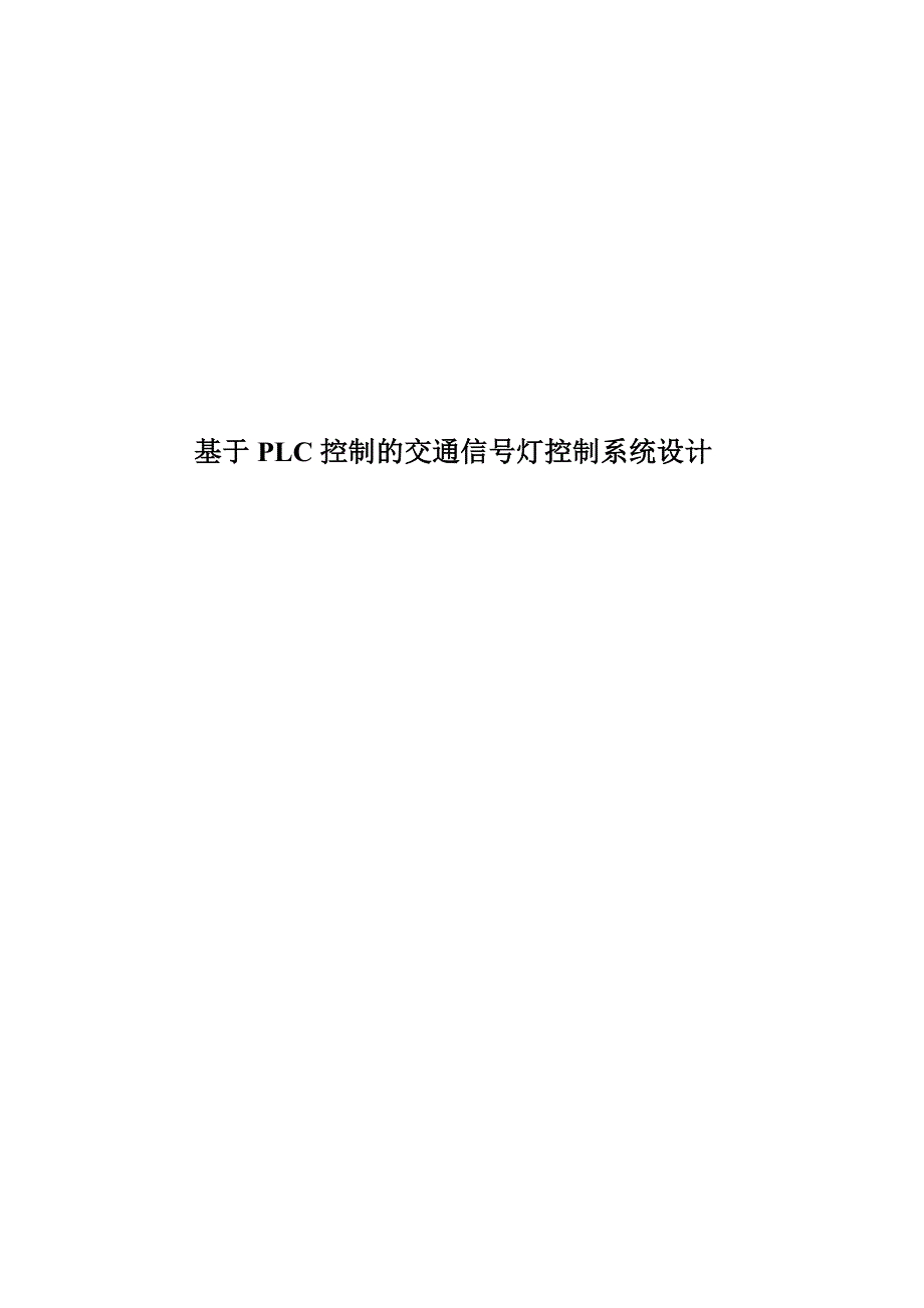 基于PLC控制的交通信号灯控制系统设计_第1页