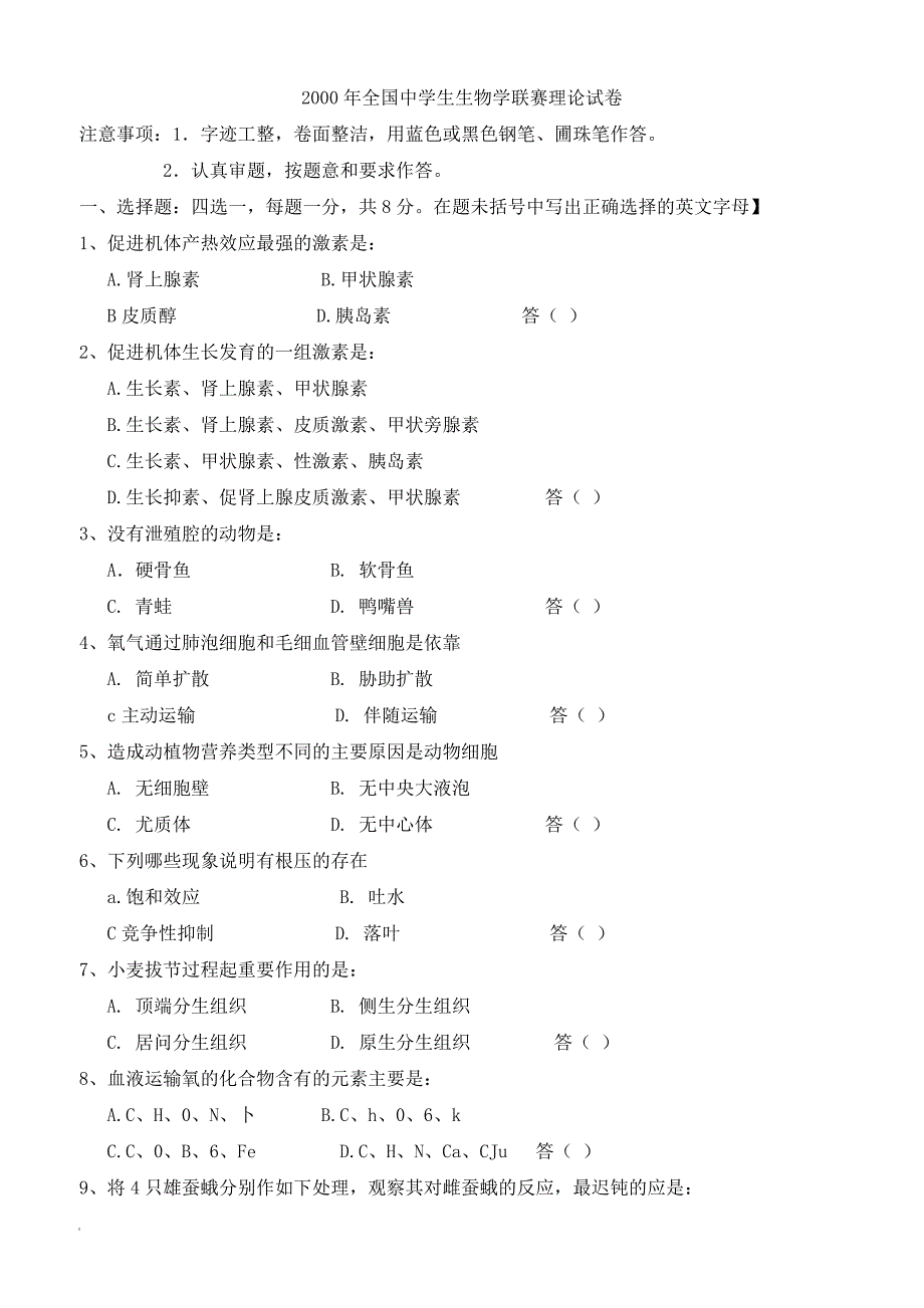 最新2000年全国中学生生物学联赛理论试卷_第1页