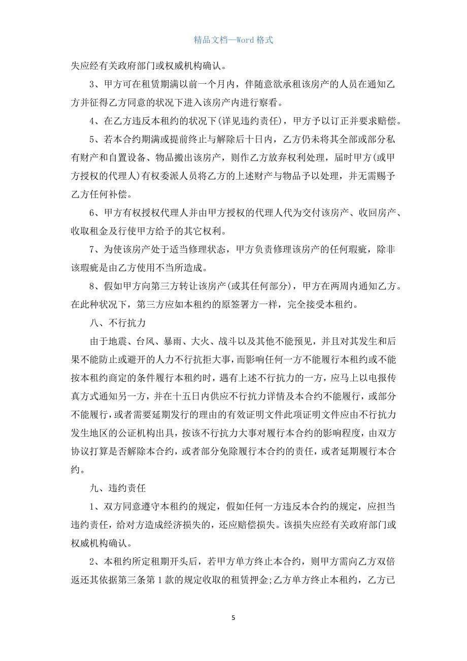 最新的办公用房租赁合同范文.docx_第5页