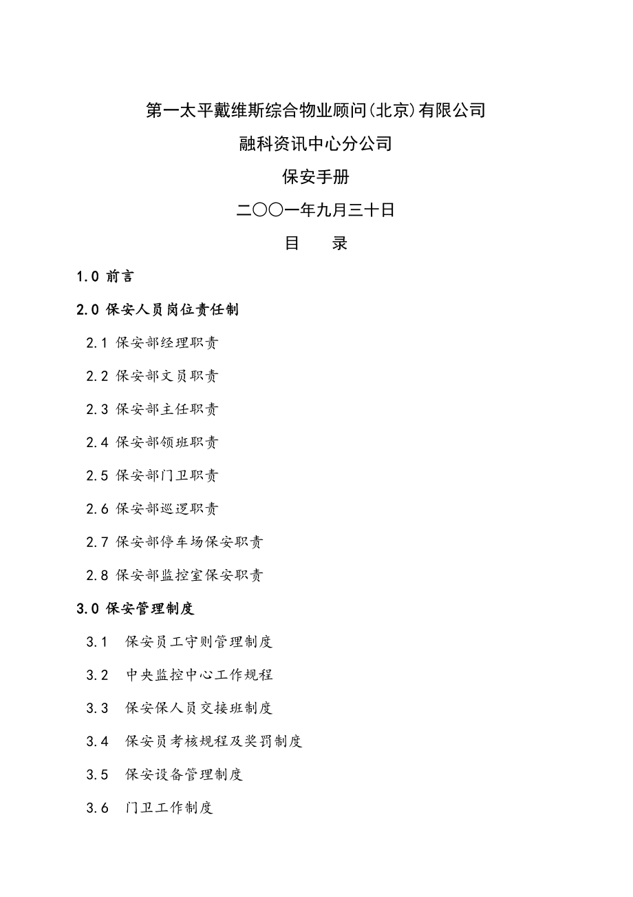 第一太平综合物业顾问北京公司保安标准手册