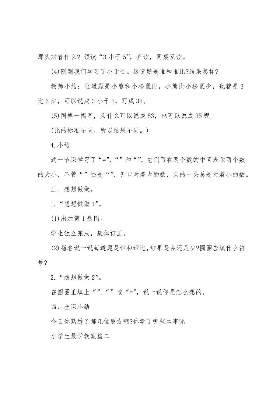 小学一年级上册数学《小于、等于、大于》教案.doc_第4页