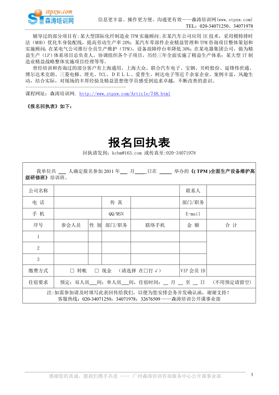 10-11月份：TPM全面生产设备维护高级班.doc_第3页