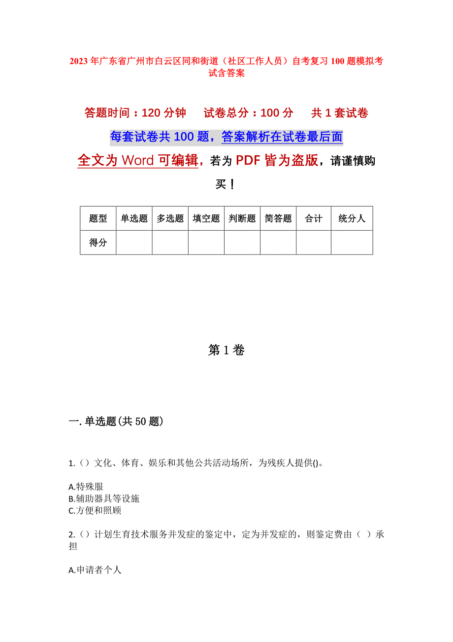 2023年广东省广州市白云区同和街道（社区工作人员）自考复习100题模拟考试含答案_第1页