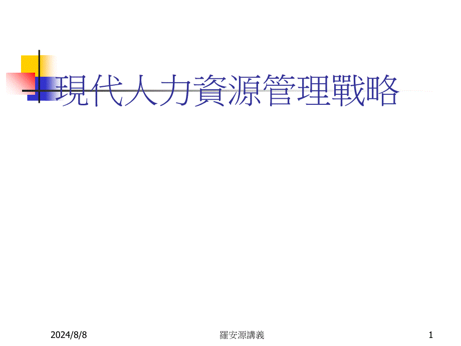 現代人力资源管理战略_第1页