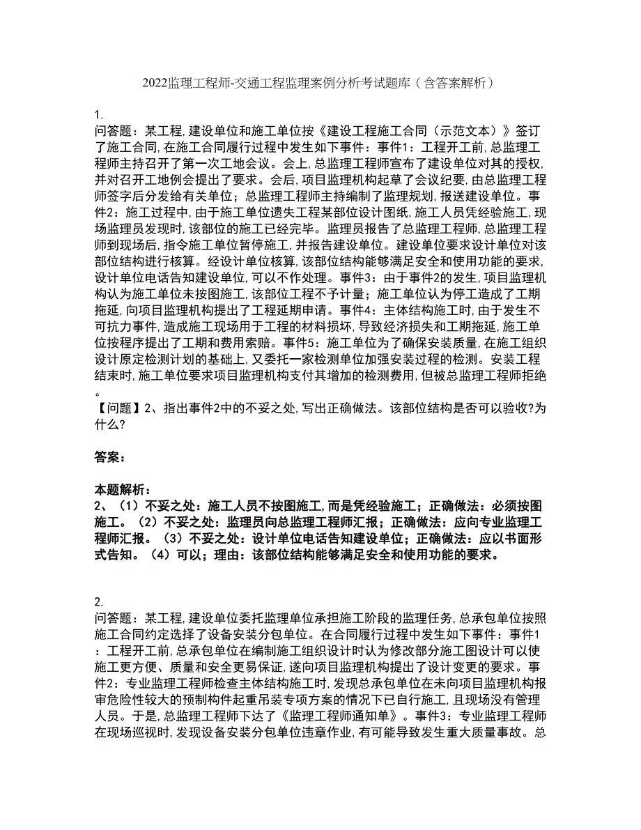 2022监理工程师-交通工程监理案例分析考试题库套卷42（含答案解析）_第1页