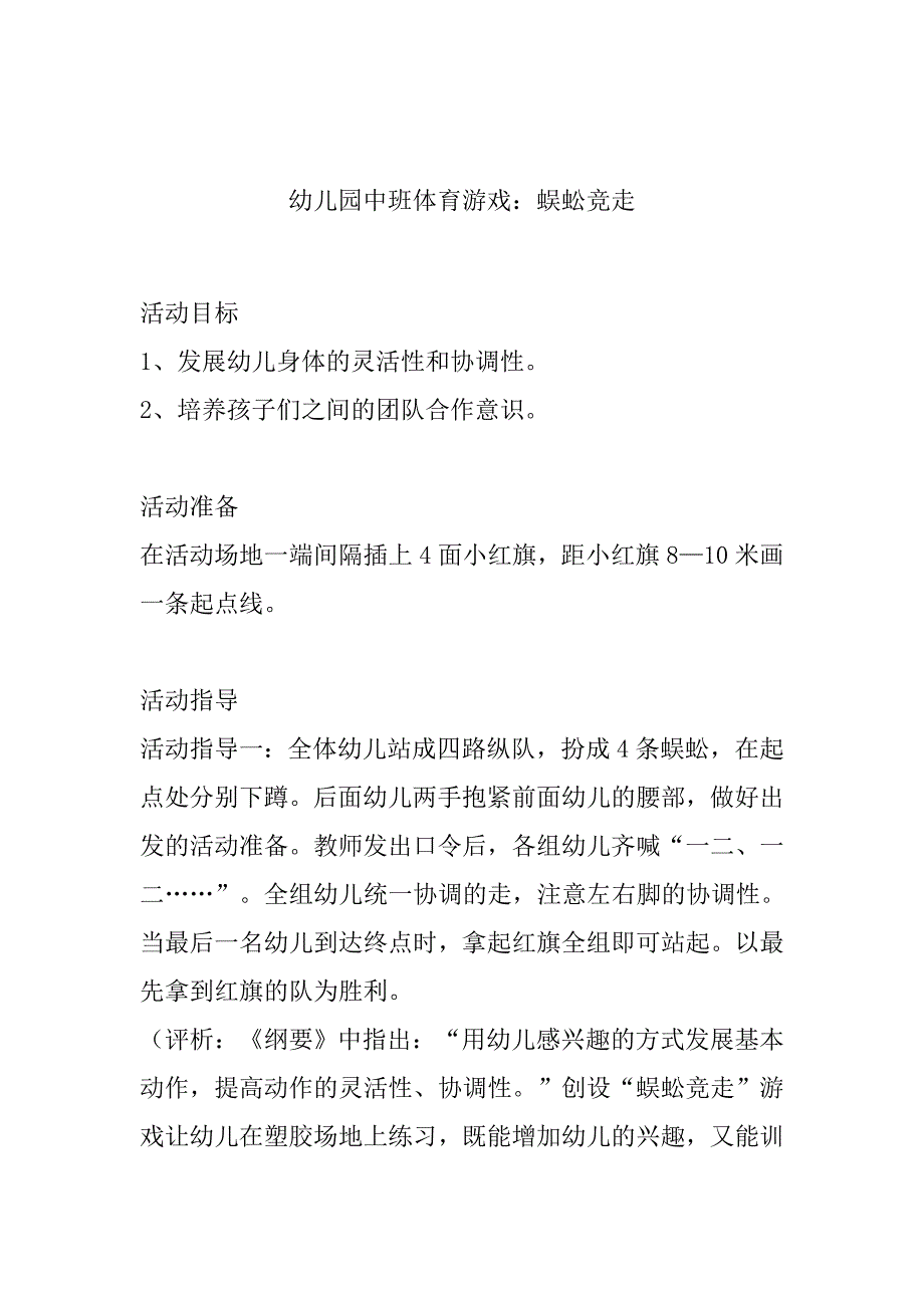 幼儿园中班体育游戏蜈蚣竞走_第1页