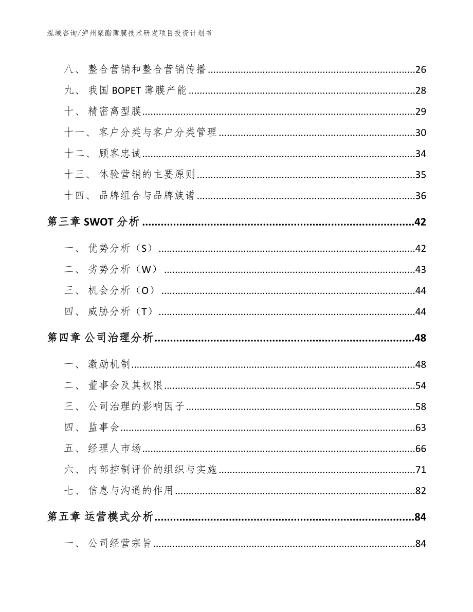 泸州聚酯薄膜技术研发项目投资计划书_模板参考_第3页