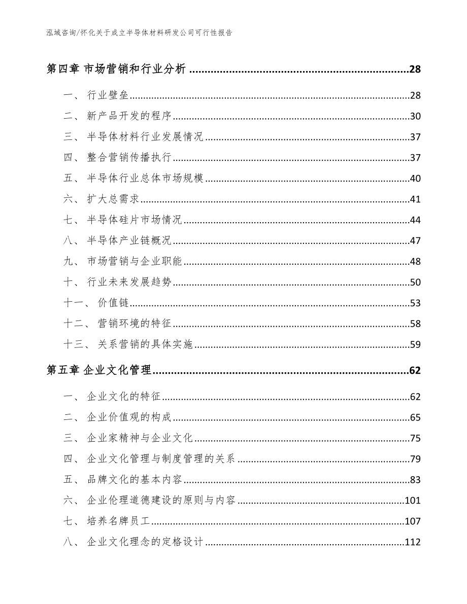 怀化关于成立半导体材料研发公司可行性报告【范文】_第2页