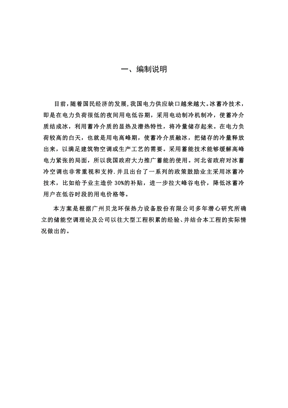 广州贝龙冰蓄冷方案_第3页