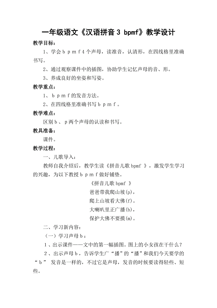 一年级《bpmf》教案_第1页