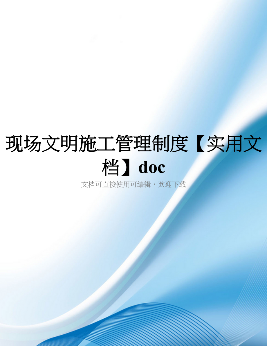 现场文明施工管理制度【实用文档】doc_第1页