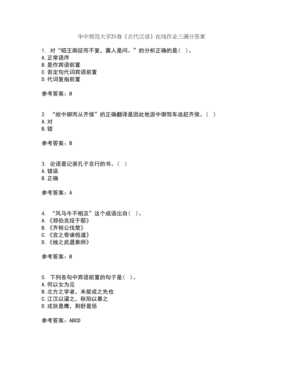 华中师范大学21春《古代汉语》在线作业三满分答案27_第1页