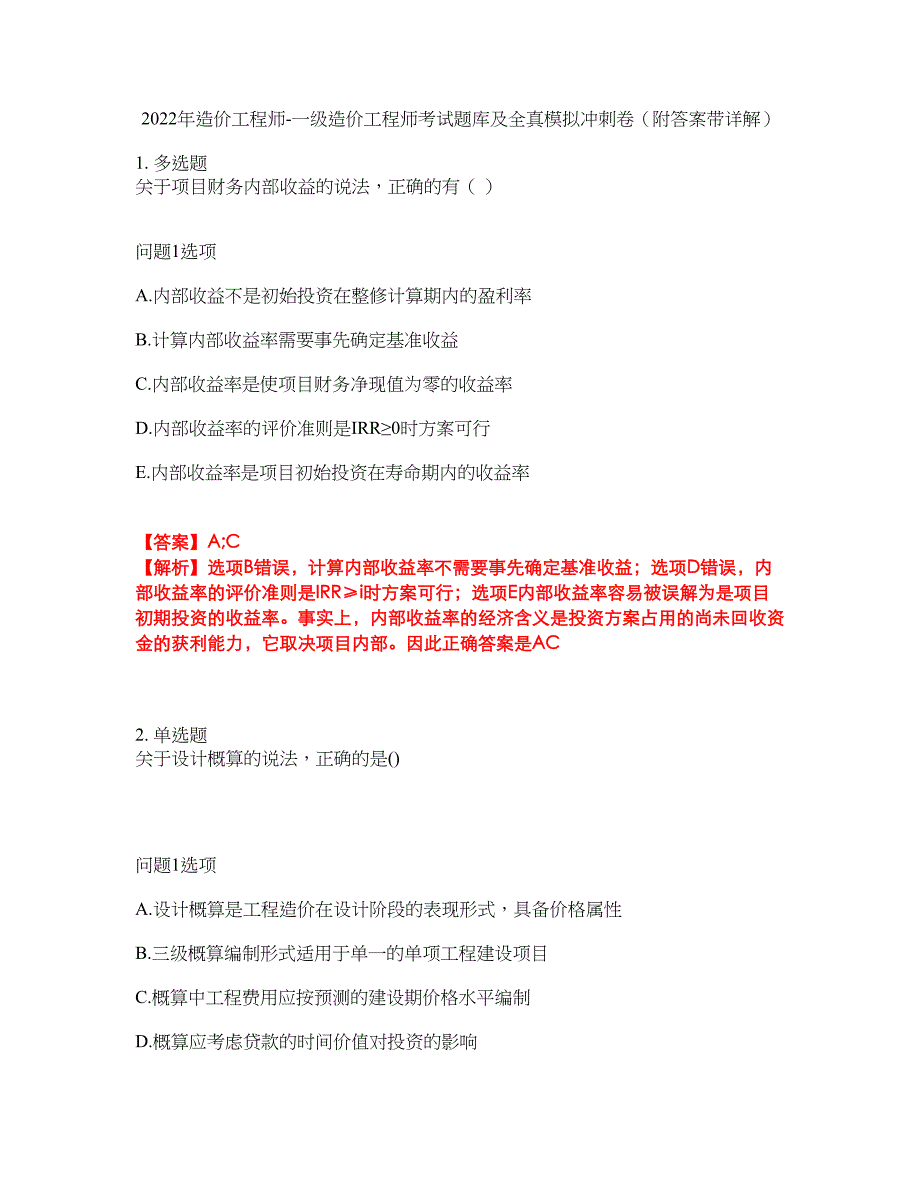 2022年造价工程师-一级造价工程师考试题库及全真模拟冲刺卷38（附答案带详解）_第1页