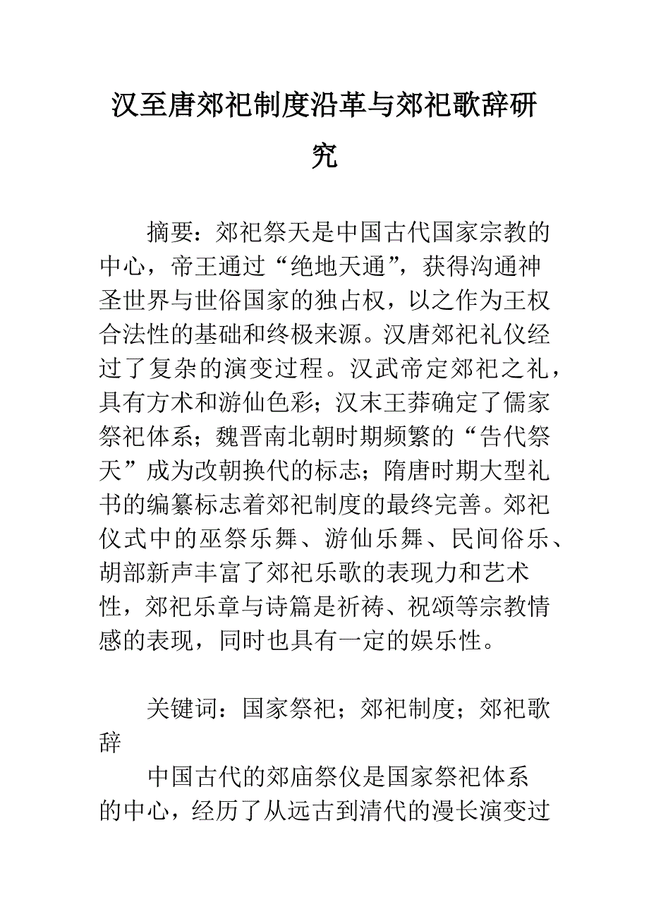 汉至唐郊祀制度沿革与郊祀歌辞研究.docx_第1页