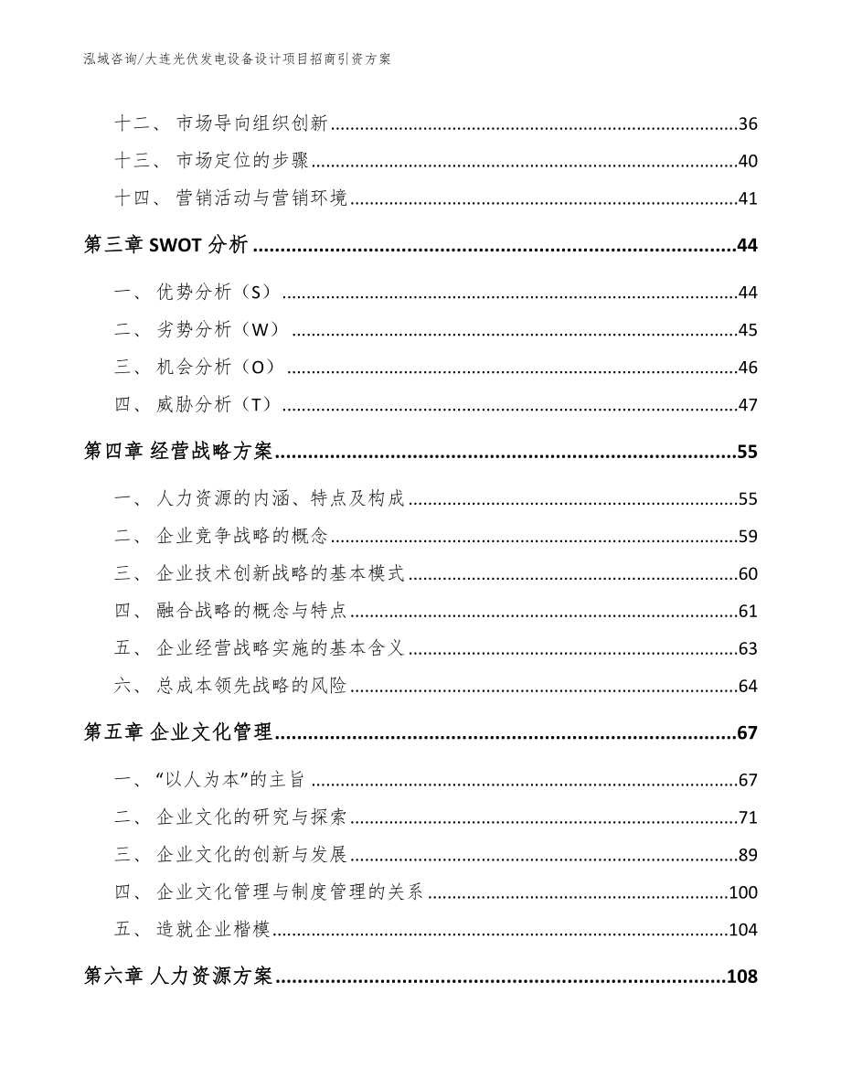 大连光伏发电设备设计项目招商引资方案_模板范本_第2页