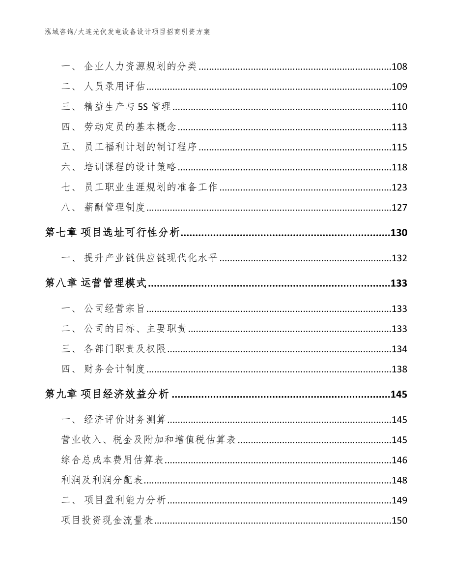 大连光伏发电设备设计项目招商引资方案_模板范本_第3页