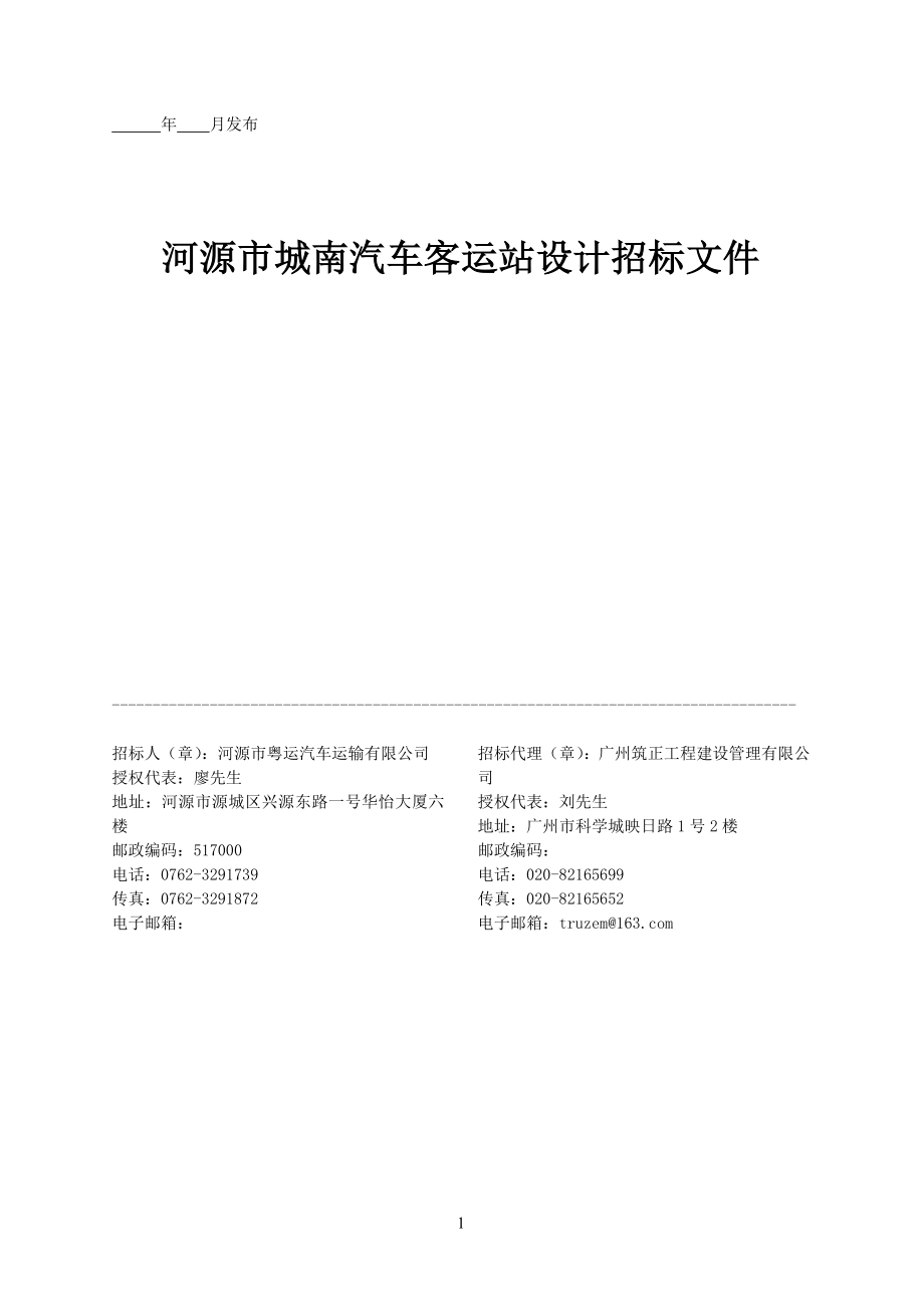 河源市城南汽车客运站设计招标文件_第1页